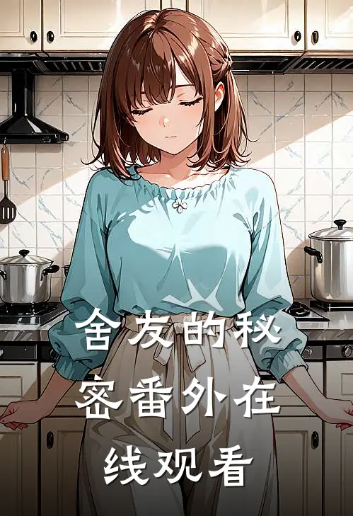 舍友的秘密 番外在线观看