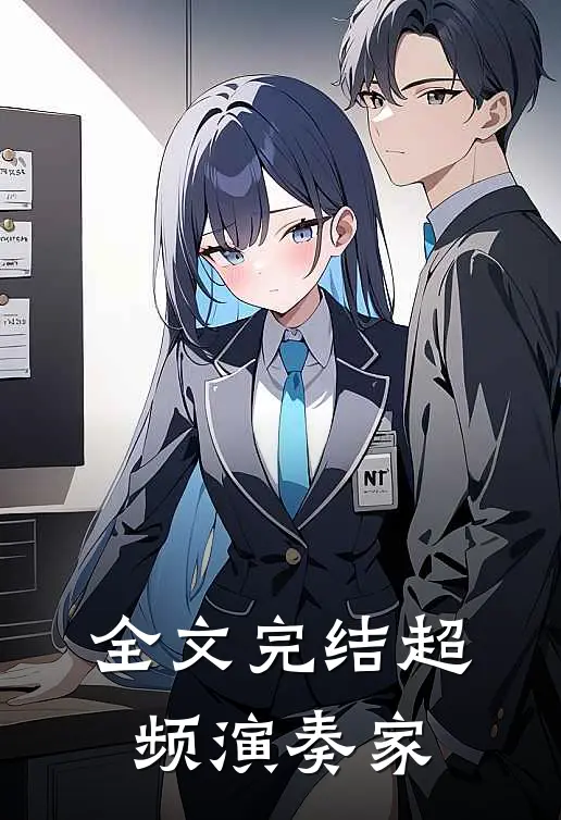 全文完结超频演奏家