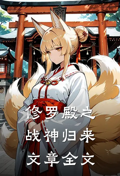 修罗殿之战神归来文章全文