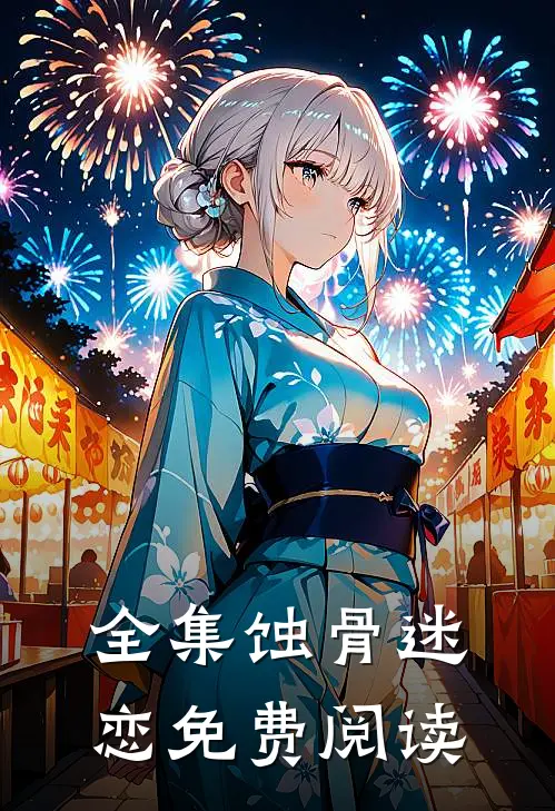 全集蚀骨迷恋免费阅读