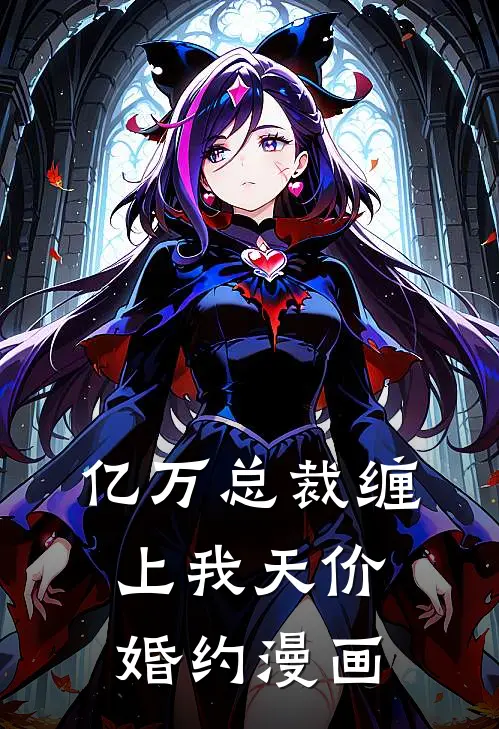 亿万总裁缠上我天价婚约漫画