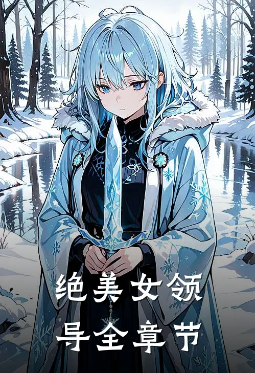 绝美女领导全章节