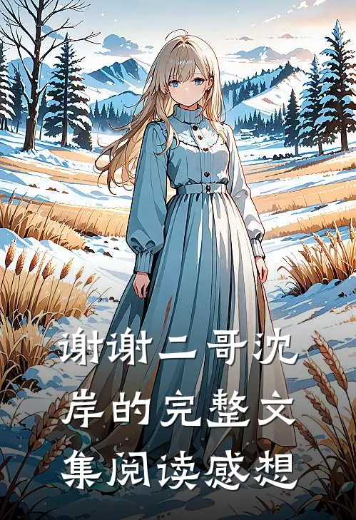 谢谢二哥沈岸的完整文集阅读感想
