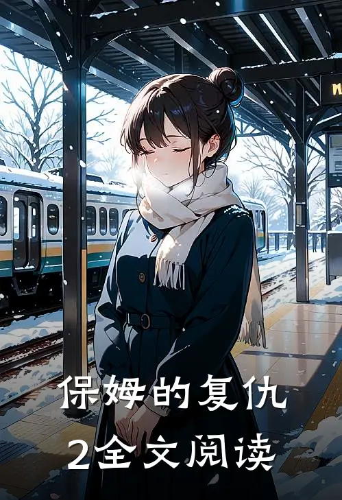 保姆的复仇2全文阅读