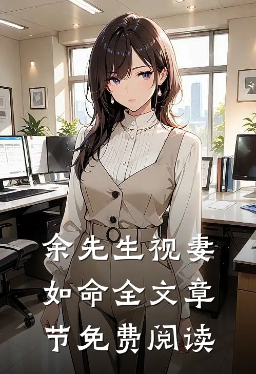 余先生视妻如命全文章节免费阅读
