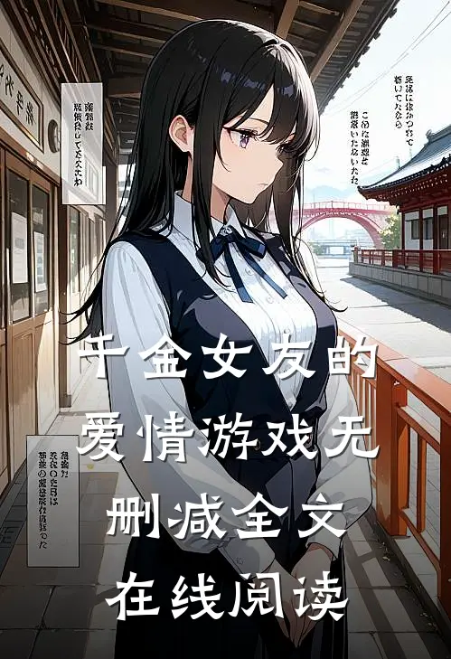 千金女友的爱情游戏无删减全文在线阅读