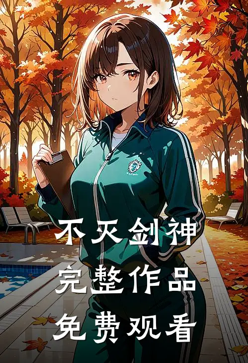 不灭剑神完整作品免费观看