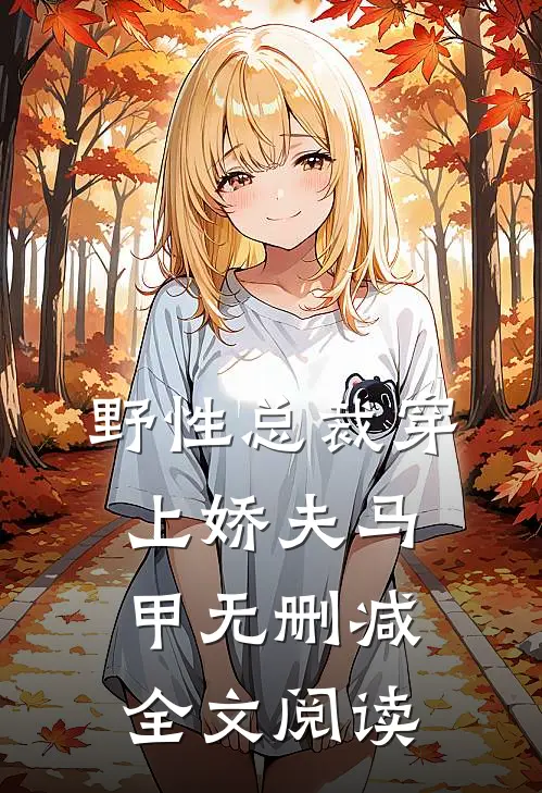 野性总裁穿上娇夫马甲无删减全文阅读