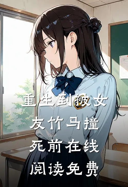 重生到被女友竹马撞死前在线阅读免费