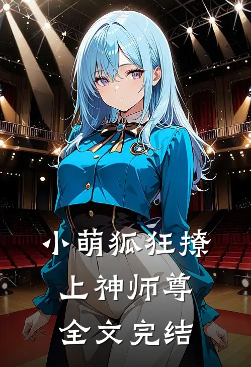 小萌狐狂撩上神师尊全文完结