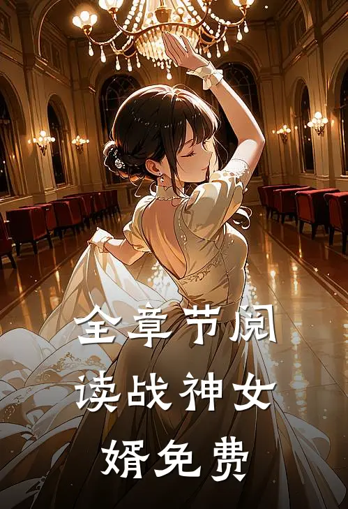 全章节阅读战神女婿免费