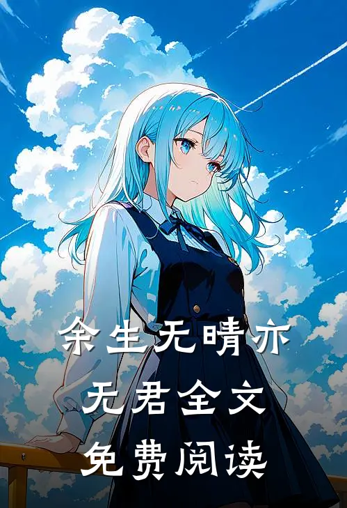 余生无晴亦无君全文免费阅读