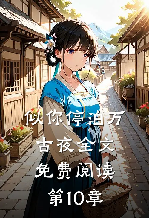似你停泊万古夜全文免费阅读第10章