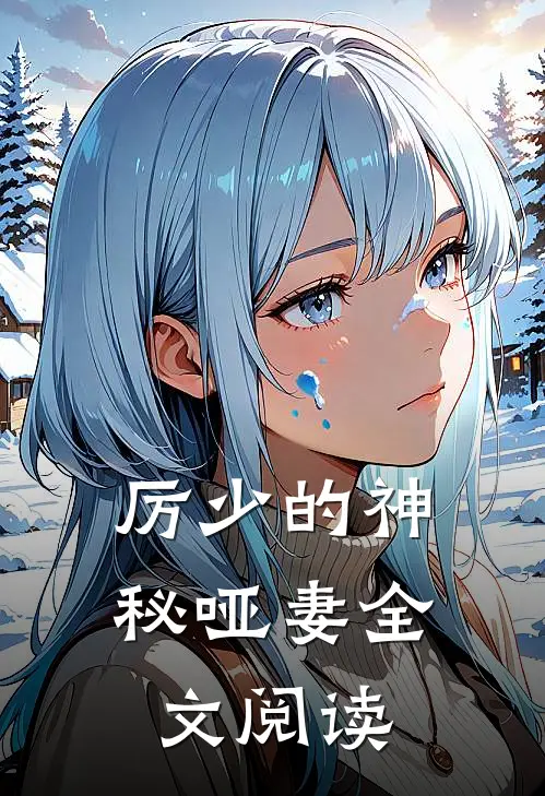 厉少的神秘哑妻全文阅读