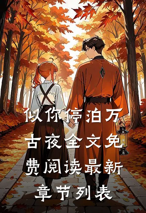 似你停泊万古夜全文免费阅读最新章节列表