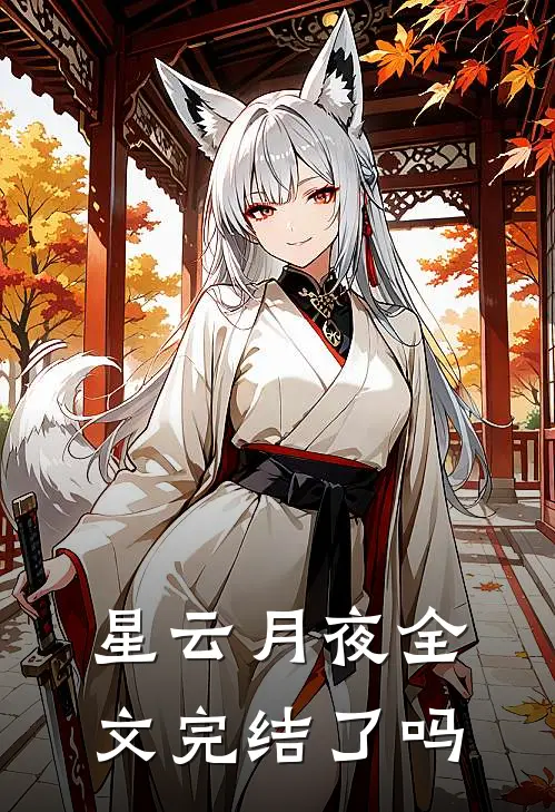 星云月夜全文完结了吗
