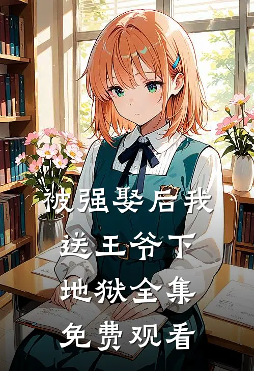被强娶后我送王爷下地狱 全集免费观看
