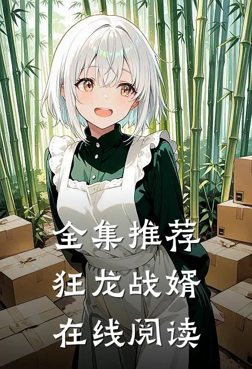 全集推荐狂龙战婿在线阅读