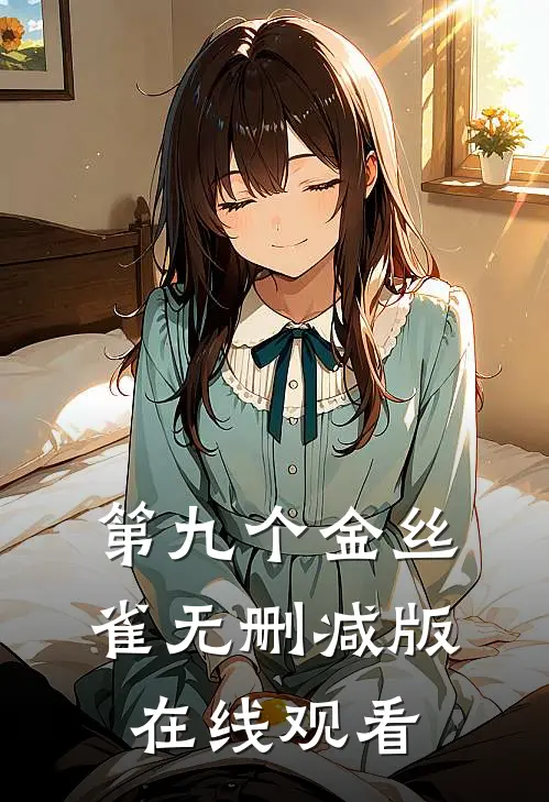 第九个金丝雀无删减版在线观看