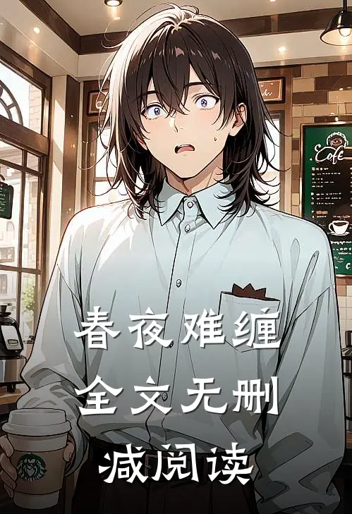 春夜难缠全文无删减阅读