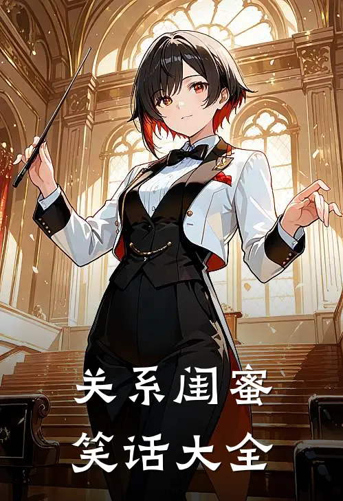 关系闺蜜笑话大全