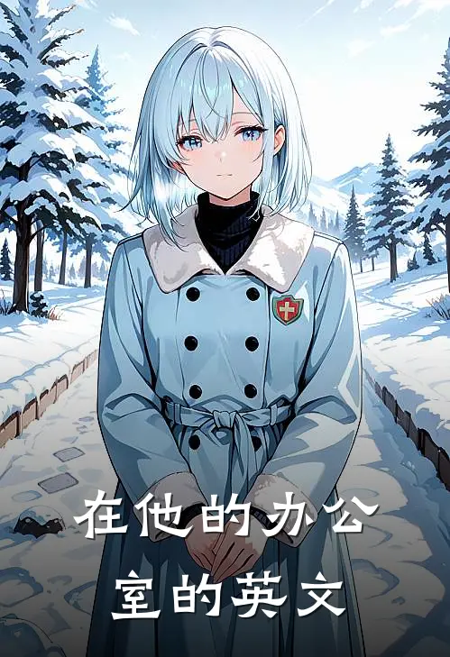 在他的办公室的英文