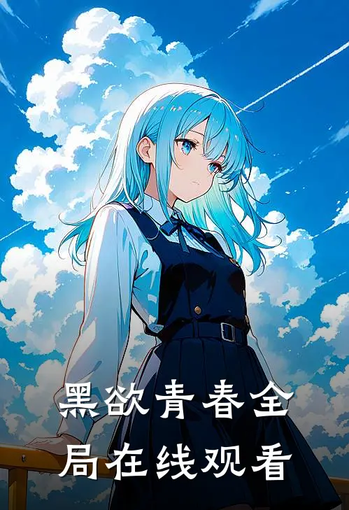 黑欲青春全局在线观看