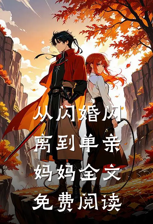从闪婚闪离到单亲妈妈全文免费阅读