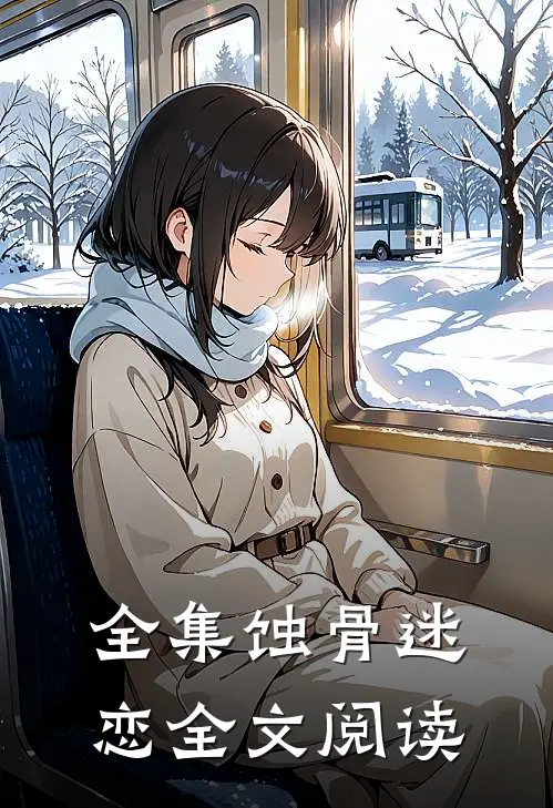 全集蚀骨迷恋全文阅读