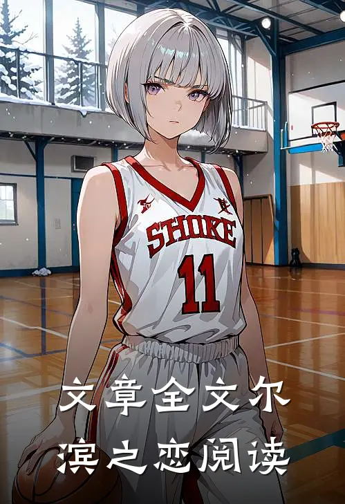 文章全文尔滨之恋阅读