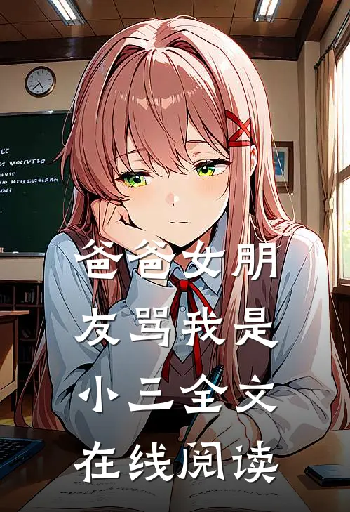 爸爸女朋友骂我是小三全文在线阅读