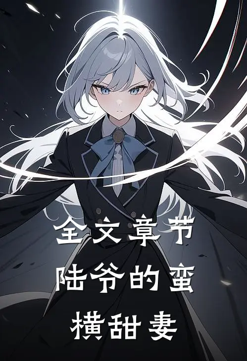 全文章节陆爷的蛮横甜妻