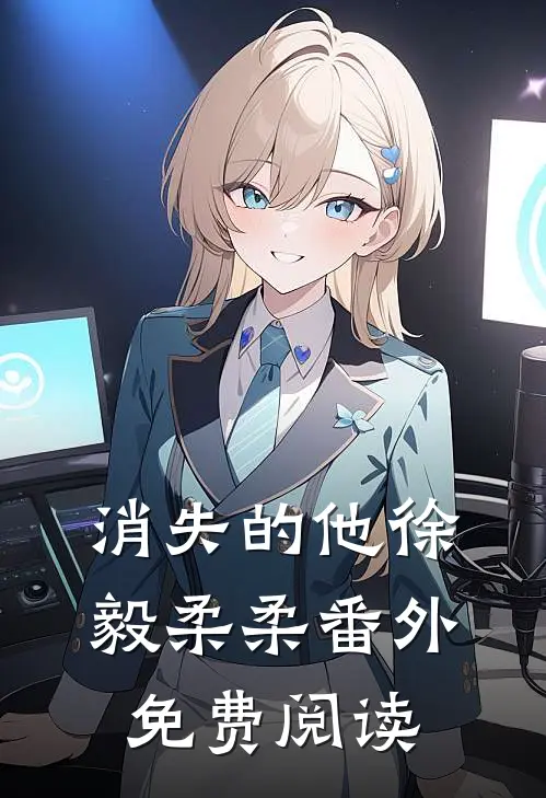 消失的他徐毅柔柔 番外免费阅读