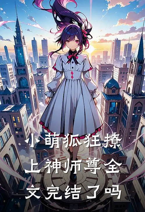 小萌狐狂撩上神师尊全文完结了吗