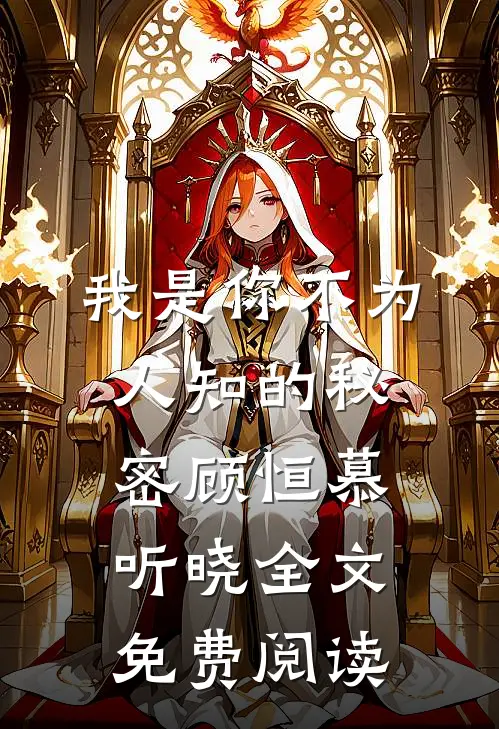 我是你不为人知的秘密顾恒慕听晓全文免费阅读