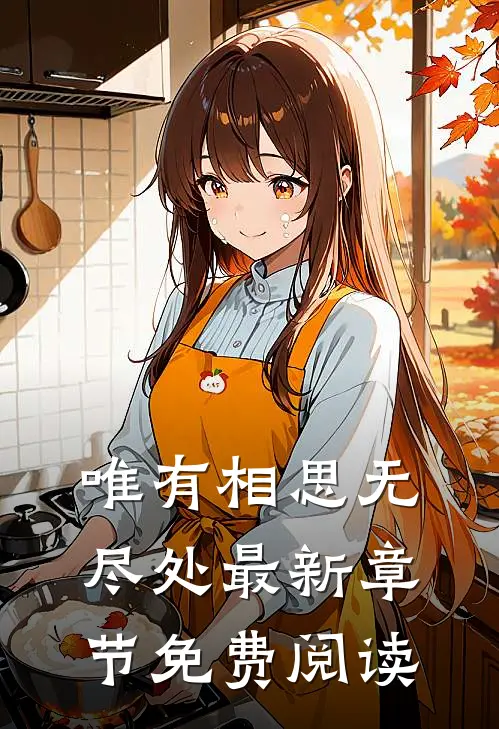 唯有相思无尽处最新章节免费阅读