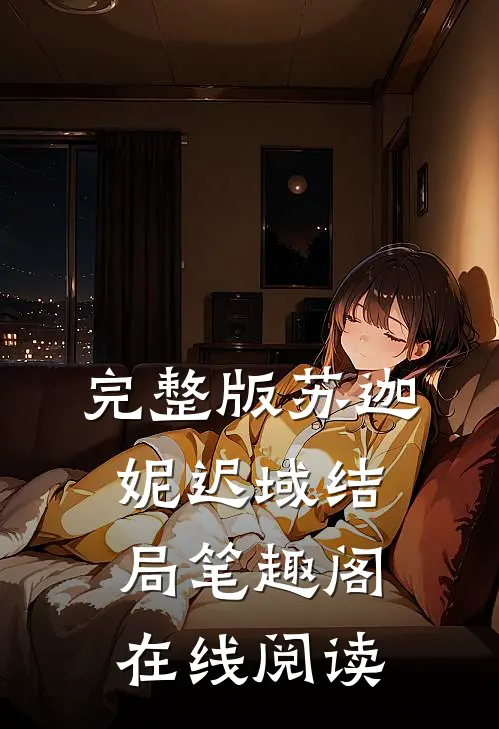 完整版苏迦妮迟域结局笔趣阁在线阅读