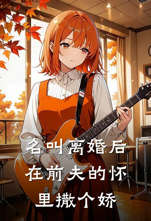名叫离婚后在前夫的怀里撒个娇