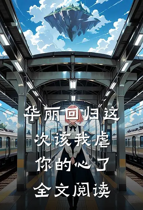 华丽回归这次该我虐你的心了全文阅读