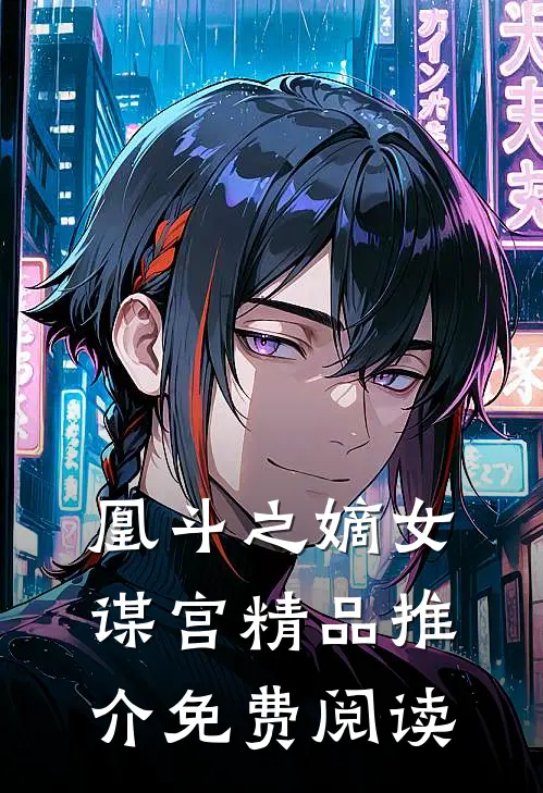凰斗之嫡女谋宫精品推介免费阅读