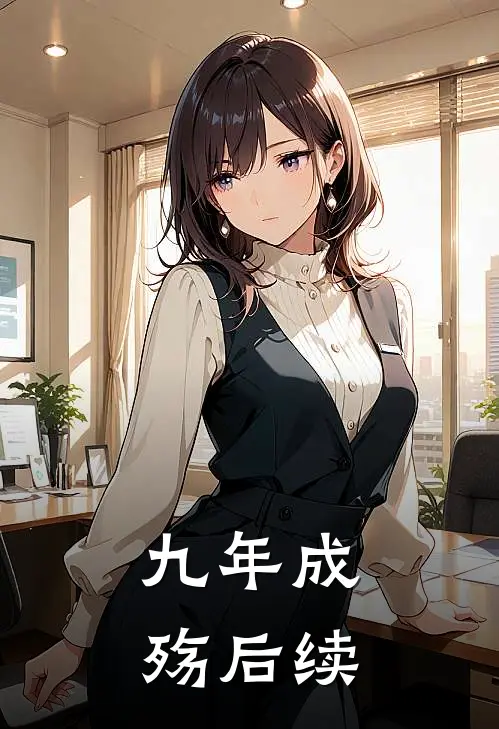 九年成殇后续