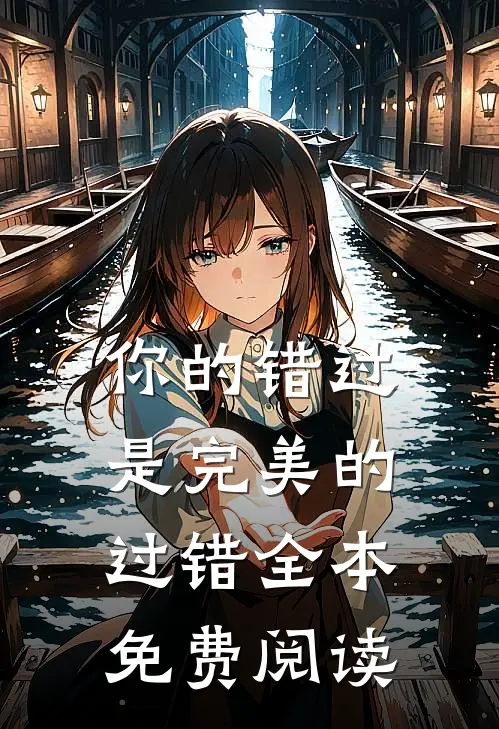 你的错过是完美的过错全本免费阅读