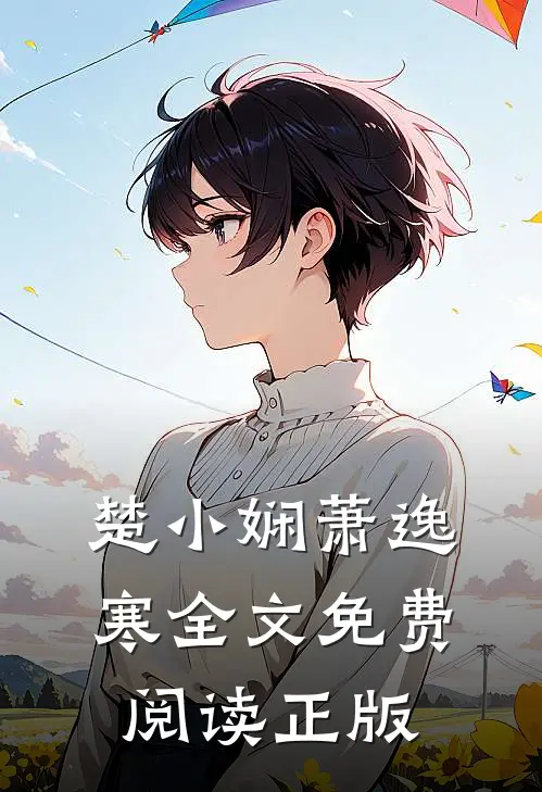 楚小娴萧逸寒全文免费阅读正版