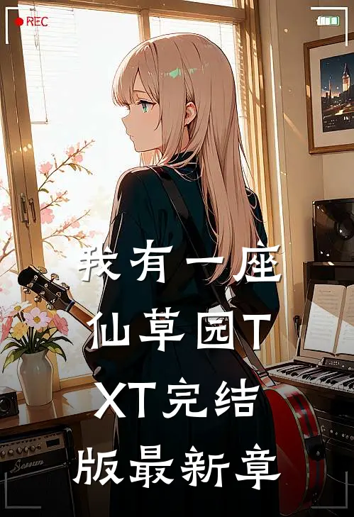 我有一座仙草园TXT完结版最新章