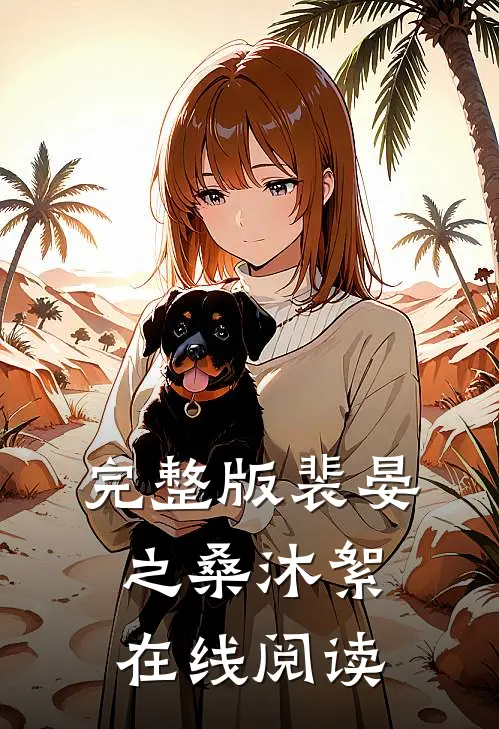 完整版裴晏之桑沐絮在线阅读
