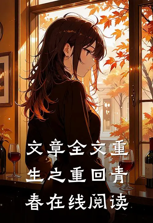 文章全文重生之重回青春在线阅读