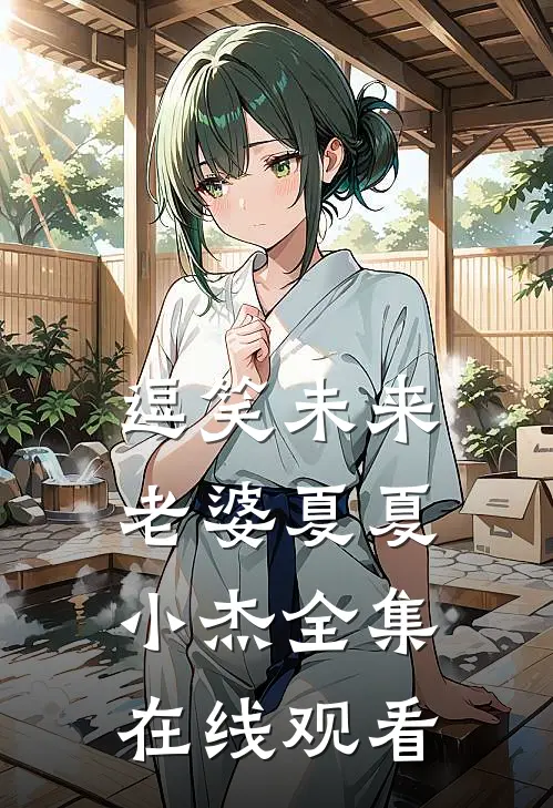 逗笑未来老婆夏夏小杰 全集在线观看