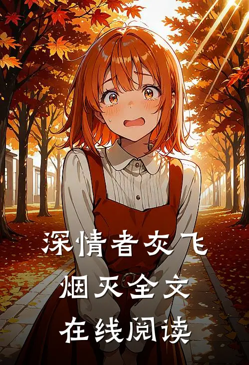 深情者灰飞烟灭全文在线阅读