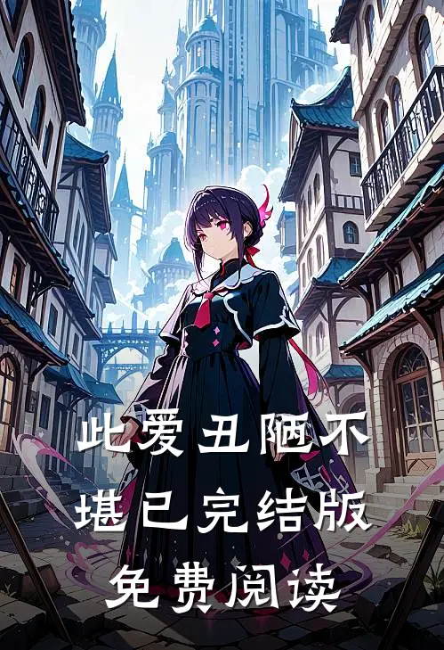 此爱丑陋不堪已完结版免费阅读