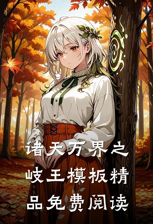 诸天万界之岐王模板精品免费阅读